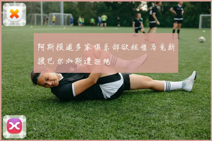 阿斯报道多家俱乐部欲租借马竞新援巴尔加斯遭拒绝