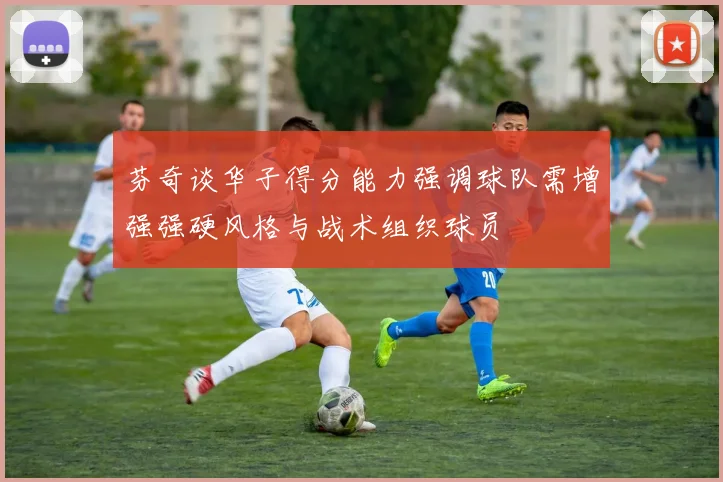 芬奇谈华子得分能力强调球队需增强强硬风格与战术组织球员