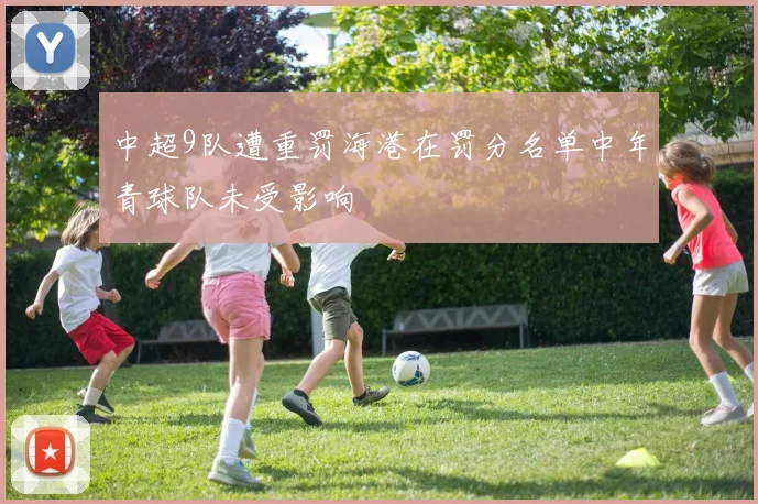 中超9队遭重罚海港在罚分名单中年青球队未受影响