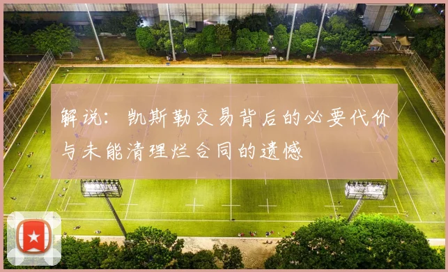 解说：凯斯勒交易背后的必要代价与未能清理烂合同的遗憾