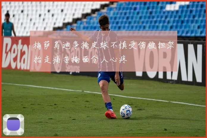 梅萨乌迪争抢皮球不慎受伤被担架抬走痛苦掩面令人心疼